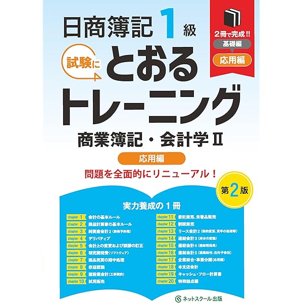 日商簿記1級とおるトレーニング商業簿記・会計学Ⅰ基礎編【第2版
